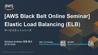 【AWS Black Belt Online Seminar】Elastic Load Balancing (ELB)