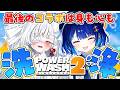 【 #儚依るびぃ卒業24h 】僕たちの思い出をキレイキレイするんだ！！！【 ＃テトるび / PowerWash Simulator2 】