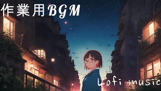 [作業用BGM][lofi]feeling music lofi  relax リラックス用 BGM