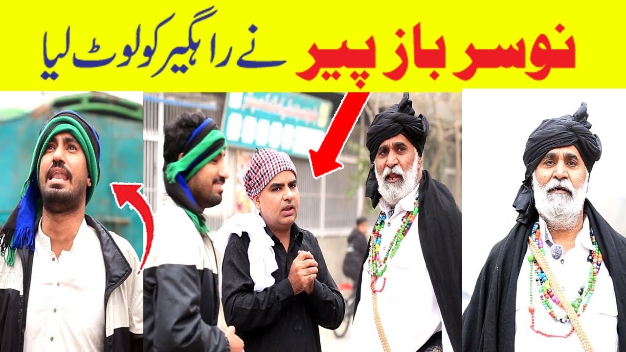 نوسر باز پیر نے راہگیر کو لوٹ لیا - YouTube