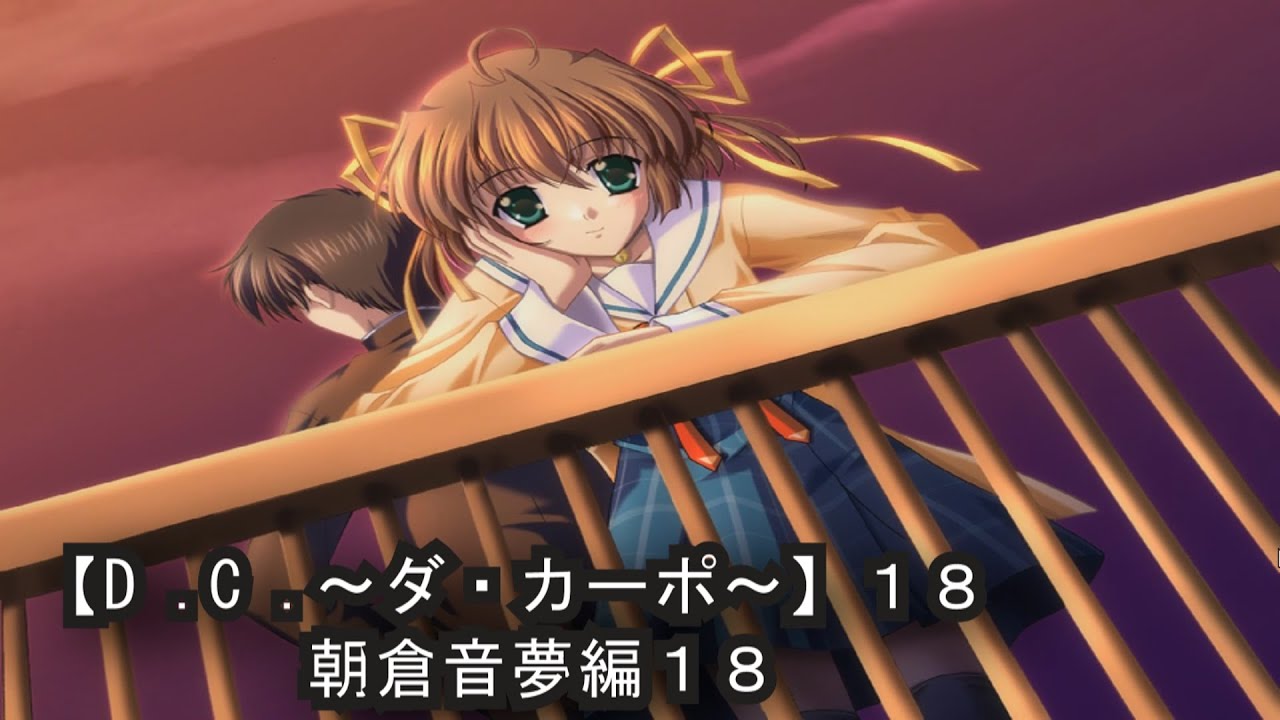 D．C． 〜ダ・カーポ〜】18PC版！！《朝倉音夢編18