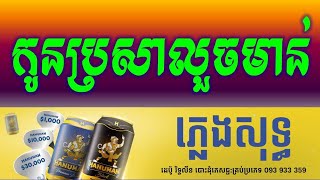 Miniatura de vídeo de "កូនប្រសាលួចមាន់ ភ្លេងសុទ្ធ|-Kun Prosa Luch Mon Khmer HD Karaoke Version Pleng Sot By Sao Sinoeurn."