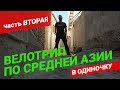 Одиночный велопоход по горам Средней Азии. Часть вторая