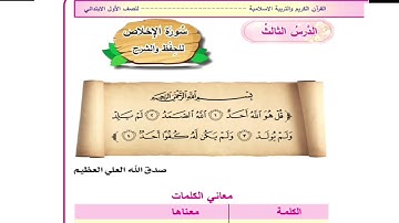 سوره الاخلاص اسلاميه الصف الاول ابتدائي العراق🇮🇶❤️✅ سوره الاخلاص اسلاميه الصف الاول ابتدائي