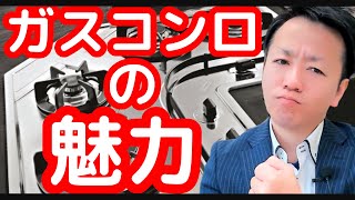 ガスコンロのおすすめ（ノーリツ・リンナイ・パロマ）