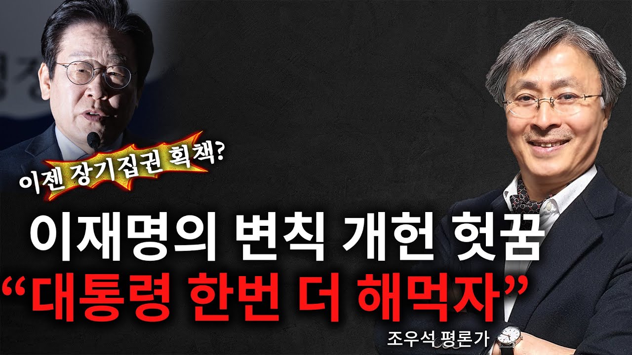 [조우석 직설] 이젠 장기집권 획책? 이재명의 변칙 개헌 헛꿈 “대통령 한번 더 해먹자” - 2025.10.29. - YouTube