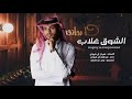 شيلة والشوق غلاب ال ضروان