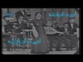 ام كلثوم سيرة الحب حفل جامعة القاهرة 1965