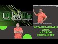 Установить Linux на компьютер, ноутбук. Простая и понятная установка LinuxMint для начинающих.