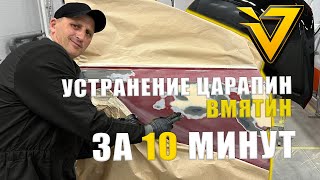 Устранение Дефектов за 10 МИНУТ! Как убрать вмятины, царапины на АВТО?