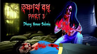তৃষ্ণার্থ বধূ 3 | Thirsty Bride part 3 | ভয়ঙ্কর ভূতের গল্প | Scary ghost stories | Dreamlight Bangla screenshot 5
