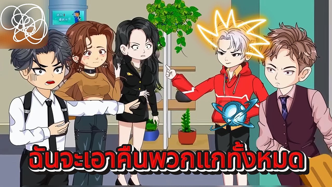 ทะลุมิติเข้านิยาย! กลับมาเป็นทายาทแท้…แล้วเอาคืนทั้งบ้านในวันเดียว!