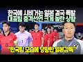 [아시안게임 일본 반응] 한국팀 모습에 당황한 일본감독