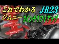 ジムニー jb23リフトアップの全作業工程はこれだ !