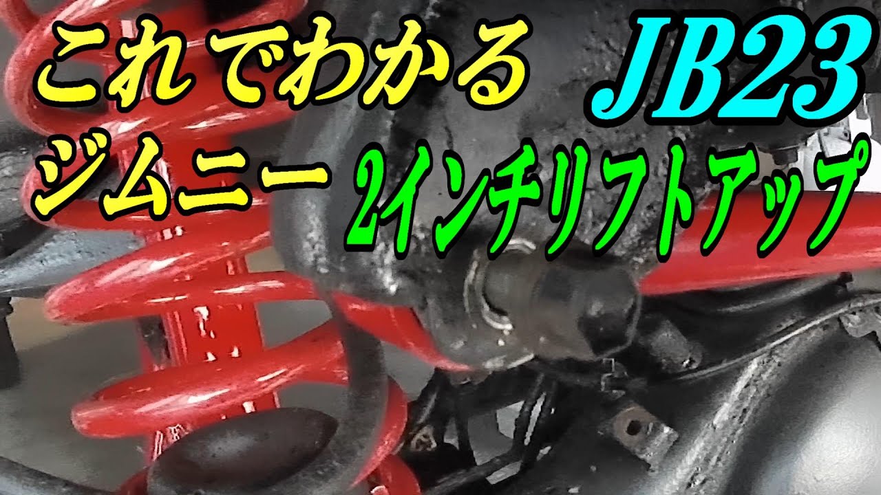 ジムニー jb23リフトアップの全作業工程はこれだ !
