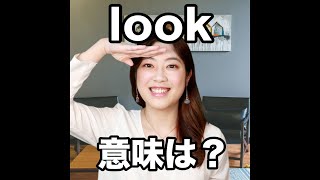 Look 意味は 動画で観る 聴く 英語辞書動画 Youtube