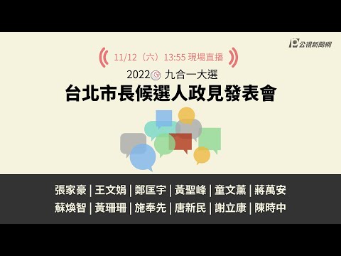 【#PLive】2022九合一大選／台北市長候選人政見發表會（下） 現場直播｜＠公視新聞網