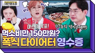 (역대급 회초리 등장ㄷㄷ) 바디 프로필 촬영 후 먹부심 폭발한 폭식 다이어터🍗 | 영수증 시즌2 [국민 영수증] | KBS Joy 211224 방송