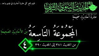 المجموعة التاسعة | المئة الرابعة | 381-390 وفيها الوعيد الشديد وعذاب جهنم وأهوال يوم القيامة ..
