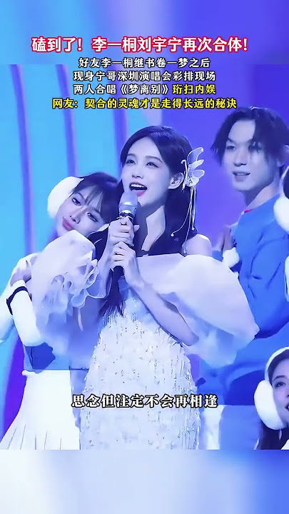 磕到了!李一桐劉宇寧再次合體! #歌曲夢離別一隻白羊承桓 #劉宇寧 #李一桐 #書卷一夢