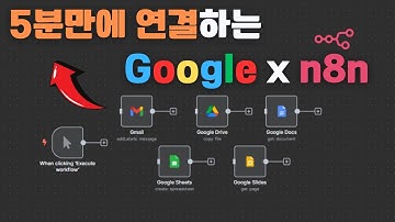 n8n과 구글 연결하기 [n8n AI 에이전트]