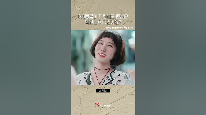 6등급이 논술로 지원해도 괜찮은 학교는? #shorts