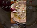 兵庫県　神戸，新開地中華そば「神戸っ子」の美味いチャーシューメン！ #中華そば#japanesefood #fyp #japan #ラーメン #らーめん #餃子 #兵庫県#もっこす#fypシ