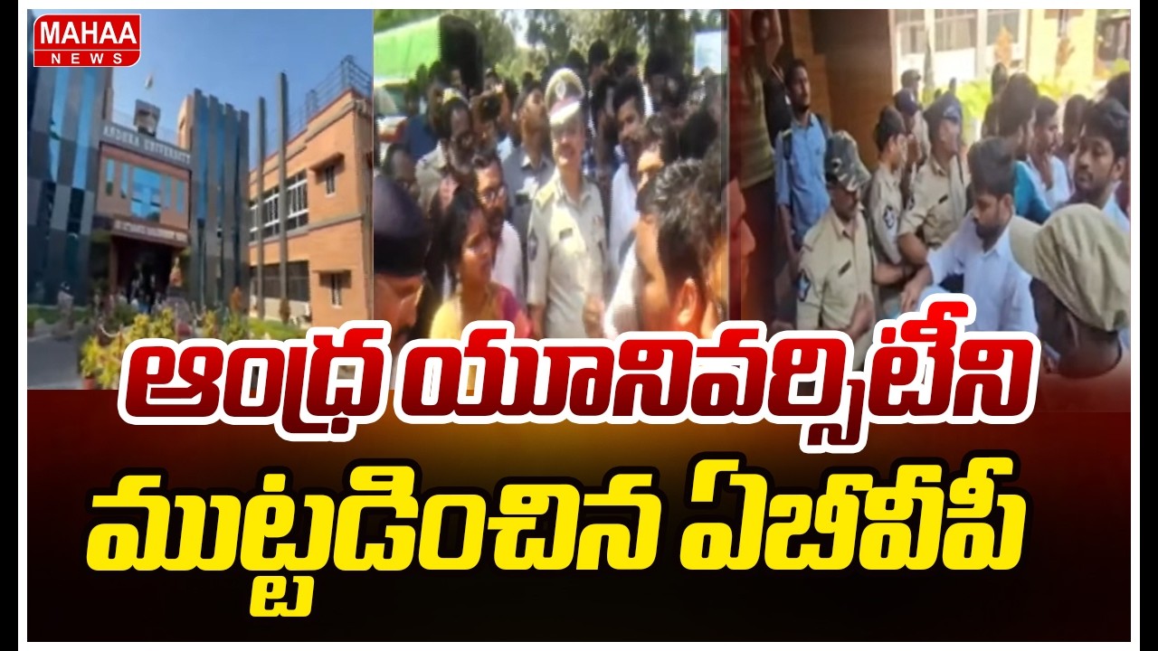 ఆంధ్ర యూనివర్సిటీని ముట్టడించిన ఏబీవీపీ | High Tension At Andhra University | Mahaa News