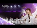 [Universe Ticket] 두 귀를 녹여버리는👂 보컬 유닛의 유닛 스테이션 무대 🎵 Beautiful (Part.3)🎵 #유니버스티켓 EP.8