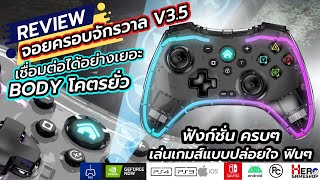 รีวิว จอยครอบจักรวาล V3.5 ต่อได้ทุกเครื่อง   BODY สวยสับ ฟังก์ชั่นครบๆเล่นเกมส์ได้แบบฟินๆ