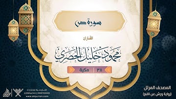 سورة ص { رواية ورش عن نافع } {{38}} القارئ محمود خليل الحصري