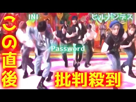 【ヒルナンデス】 INI 「Password」TV初披露に批判殺到！許せない！ 3RD SINGLE M 動画 映像 歌割 歌詞 パスワード ぱすわーど