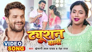  टयशन वल Lal Yadav Tuition Wali Raj Bhojpuri Viral Song 2022