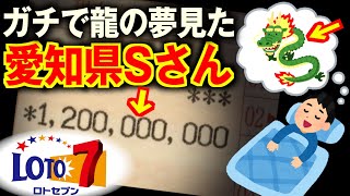 【ロト7】愛知県Sさんに習う一撃で巨億の冨｜夢で龍を見て巨億運を手に入れる🥳