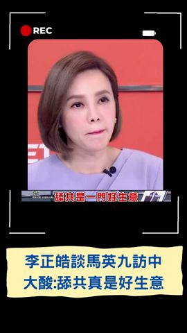 原來訪中是為了這個? 李正皓曝馬英九訪中\