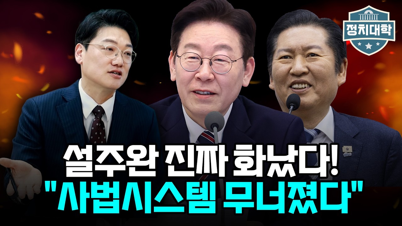 설주완 진짜 화났다! 