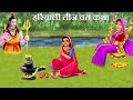 हरियाली तीज की कथा - Haryali Teej Vrat Katha - सुनने मात्र से मिलता है फल | Shiv and Parvati Stories