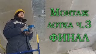 Будни электромонтажника. Монтаж лотка. Финал