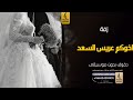 زفة اخوكم عريس السعد بدون موسيقى دفوف اغاني بدون موسيقى دف