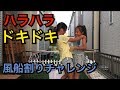 【風船割りチャレンジ】成功すれば、お寿司ゲット！！さぁ、結果は？