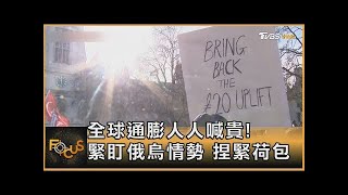 全球通膨人人喊貴!緊盯俄烏情勢 捏緊荷包｜方念華｜FOCUS全球新聞 20220217