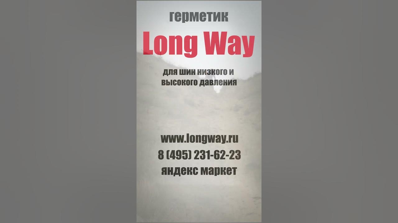 Герметик Лонгвей для шин низкого и высокого давления - YouTube