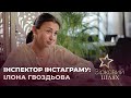 Про всі інста таємниці та чому Володимира Остапчука немає у неї в друзях?