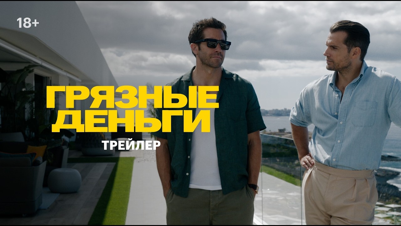 Грязные деньги | Первый трейлер | В кино в мае 2026 года