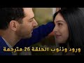 مسلسل ورود وذنوب الحلقة 26 مترجمة كاملة القسم 1