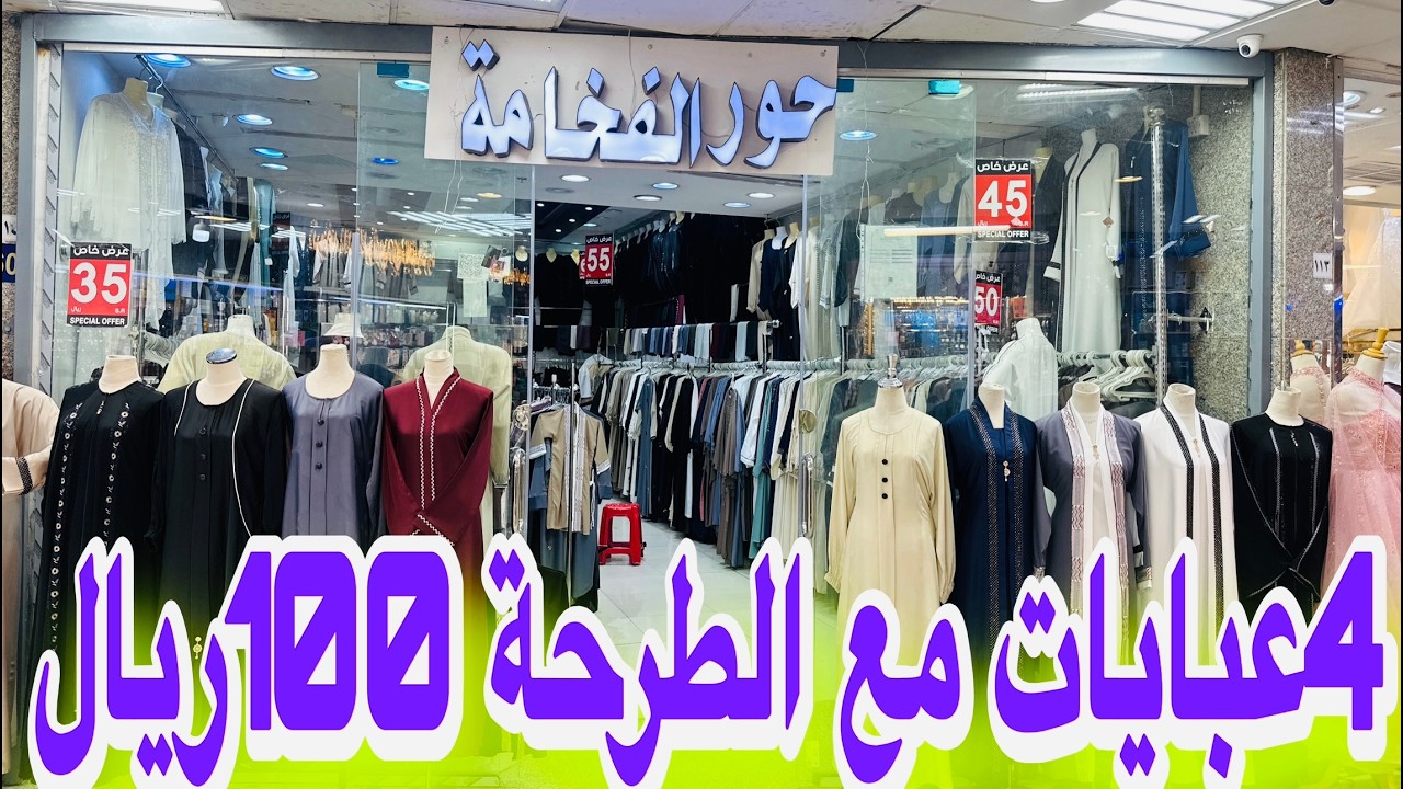 افضل مكان تشترى عبايات  4عبايات مطرزة مع الطرحة 100ريال سوق الداودية حور الفخامة 