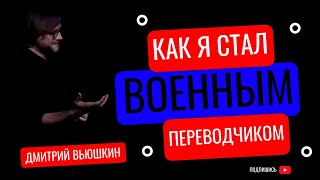 Как я стал военным переводчиком | Дмитрий Вьюшкин | История| Стендап