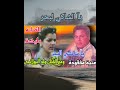 يآ شاكي البحر اغنية مفقوده أول مرة علي اليوتيوب مع الفنان ولد البولانجي والفنانة مليكة