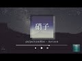 △보다 〇에 가까운|go!go!vanillas - 硝子/Garasu/유리|[가사/발음/한글 자막]