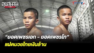 “ยอดเพชรเอก - ยอดเพชรโท” แฝดมวยไทยเงินล้าน | ลุยสนามข่าวเย็น | 18 ก.ย. 65 | T Sports 7